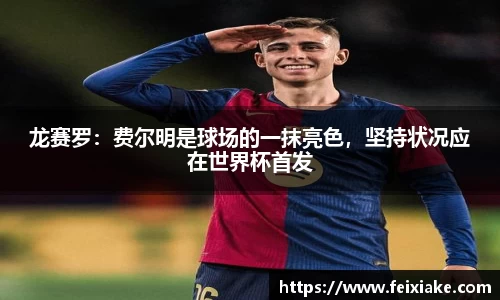 龙赛罗：费尔明是球场的一抹亮色，坚持状况应在世界杯首发