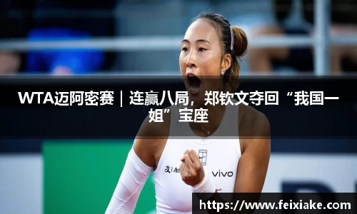 WTA迈阿密赛｜连赢八局，郑钦文夺回“我国一姐”宝座