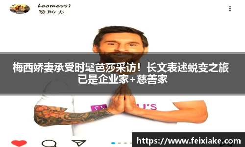 梅西娇妻承受时髦芭莎采访！长文表述蜕变之旅 已是企业家+慈善家