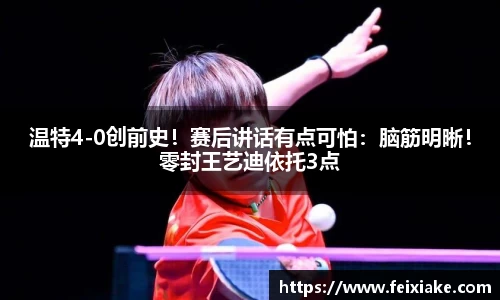 温特4-0创前史！赛后讲话有点可怕：脑筋明晰！零封王艺迪依托3点